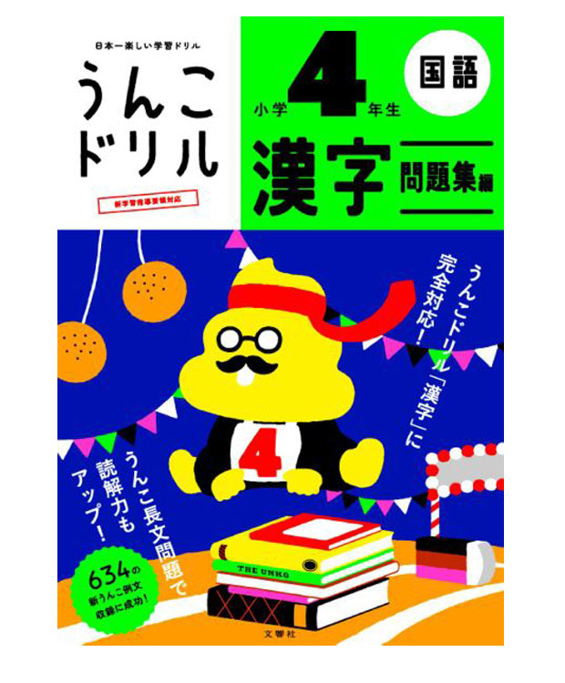 楽天市場 日本一楽しい漢字ドリル うんこドリル 小学4年生 国語 漢字問題集編 文響社編集 文響社 もじ ことば 学習ドリル 教育 資格検定 辞典 教育 店頭受取対応商品 トップカルチャーnetクラブ