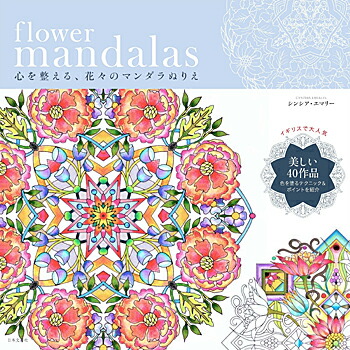 楽天市場 Flower Mandalas 心を整える 花々のマンダラぬりえ シンシア エマリー 著 日本文芸社 大人の塗り絵 ギフト 贈り物 プレゼント ラッピング無料 店頭受取対応商品 トップカルチャーnetクラブ