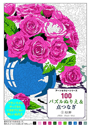楽天市場 100パズルぬりえ 点つなぎ 1光と影 アートセラピーシリーズ ジェレミ マリエ 著 グラフィック社 大人の塗り絵 ギフト 贈り物 プレゼント ラッピング無料 店頭受取対応商品 トップカルチャーnetクラブ