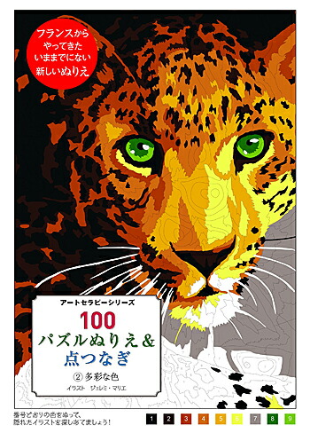 楽天市場 100パズルぬりえ 点つなぎ 1光と影 アートセラピーシリーズ ジェレミ マリエ 著 グラフィック社 大人の塗り絵 ギフト 贈り物 プレゼント ラッピング無料 店頭受取対応商品 トップカルチャーnetクラブ