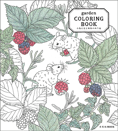 楽天市場 Garden Coloring Book 小鳥と花と動物のぬり絵 Garden 著 玄光社 Clr Csm版 大人の塗り絵 ギフト 贈り物 プレゼント ラッピング無料 店頭受取対応商品 トップカルチャーnetクラブ