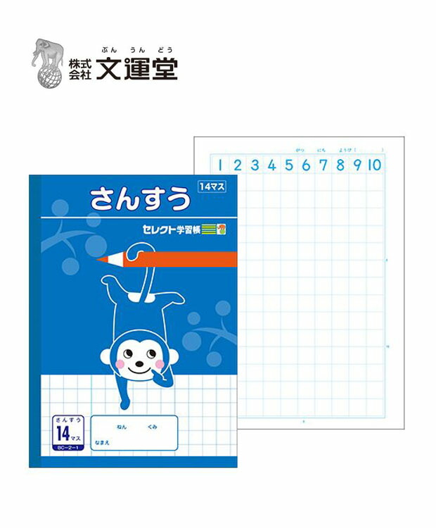 楽天市場 文運堂 セレクト学習帳 １４マス １５ミリ方眼 さんすう ｂｃ ２ １ 学習ノート 学用品 学校準備 新学期 入学準備 店頭受取対応商品 トップカルチャーnetクラブ