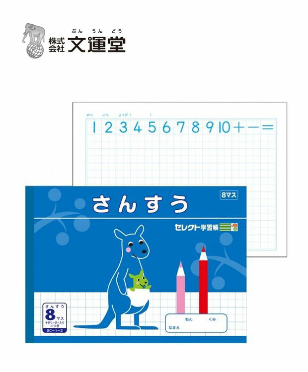 楽天市場 文運堂 セレクト学習帳 さんすう 横開き 8マス 17mm方眼十字リーダー入 1 2 B5 ぺんしる楽天市場店