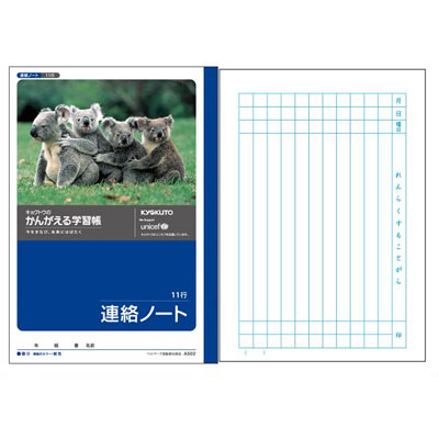 楽天市場 キョクトウ かんがえる学習帳 連絡ノート 11行 A502 A5 学習ノート 学用品 学校準備 新学期 入学準備 店頭受取対応商品 トップカルチャーnetクラブ 楽天市場 キョクトウ かんがえる学習帳 連絡ノート 11行 A502 A5 学習ノート 学用品 学校準備 新学期 入学準備 店頭受取対応商品 トップカルチャーnetクラブ