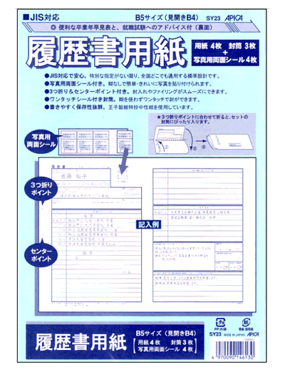 楽天市場 アピカ 履歴書用紙 B5 見開きb4 Sy23 転職 就職 就活 店頭受取対応商品 トップカルチャーnetクラブ