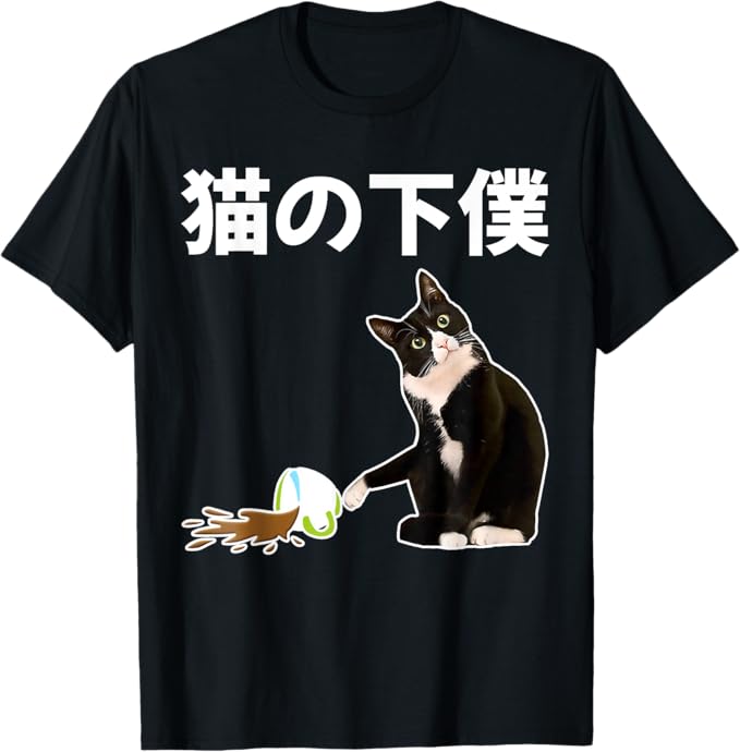 楽天市場】【おもしろ プレゼント】猫様の下僕 Tシャツ 猫好き 猫 下僕