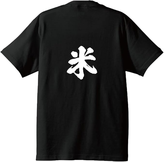 【楽天市場】【バックプリント・背中側】米 (こめ) Tシャツ 書道家が書く プリント Tシャツ 【 一文字 】 メンズ レディース キッズ ...