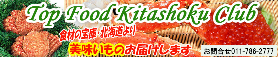 Top Food Kitashoku Club：当店は北海道産食品を広く扱っています。