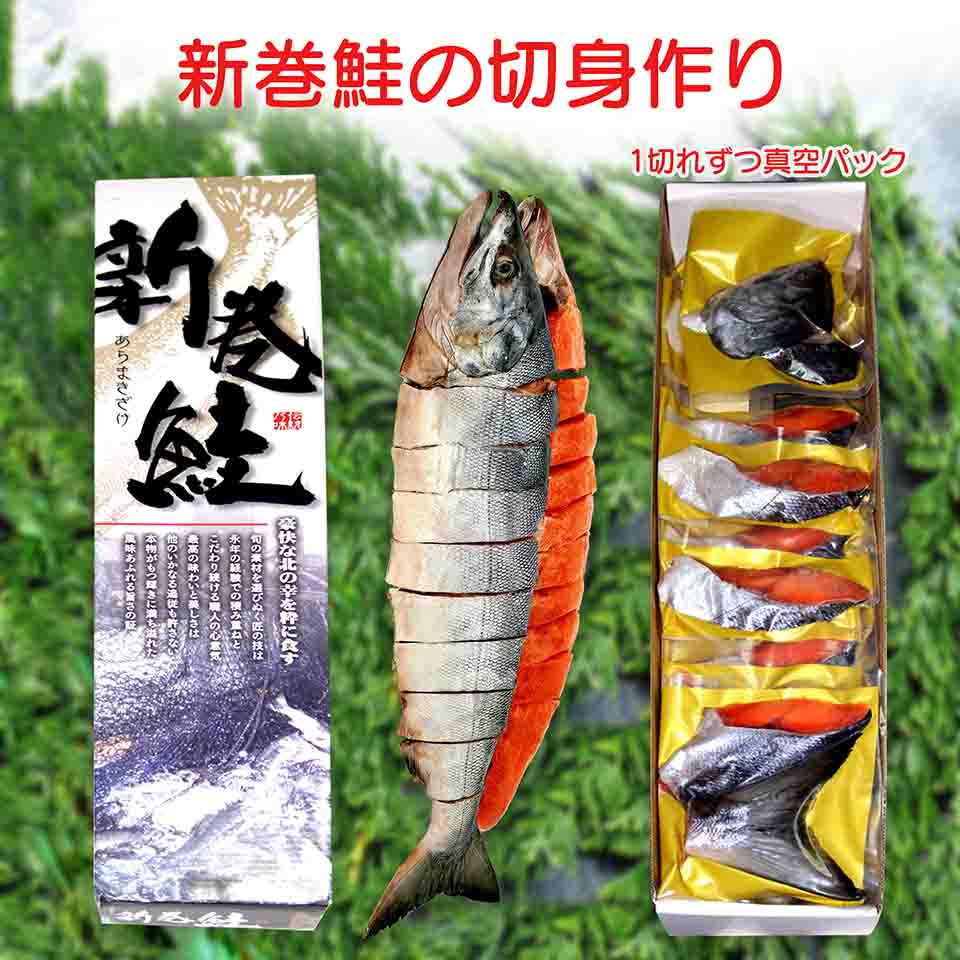 市場 新巻鮭 秋鮭 切身づくり 田舎づくり 塩濃いめ 贈答用 ギフト 真空パック 姿造り 2.5kg