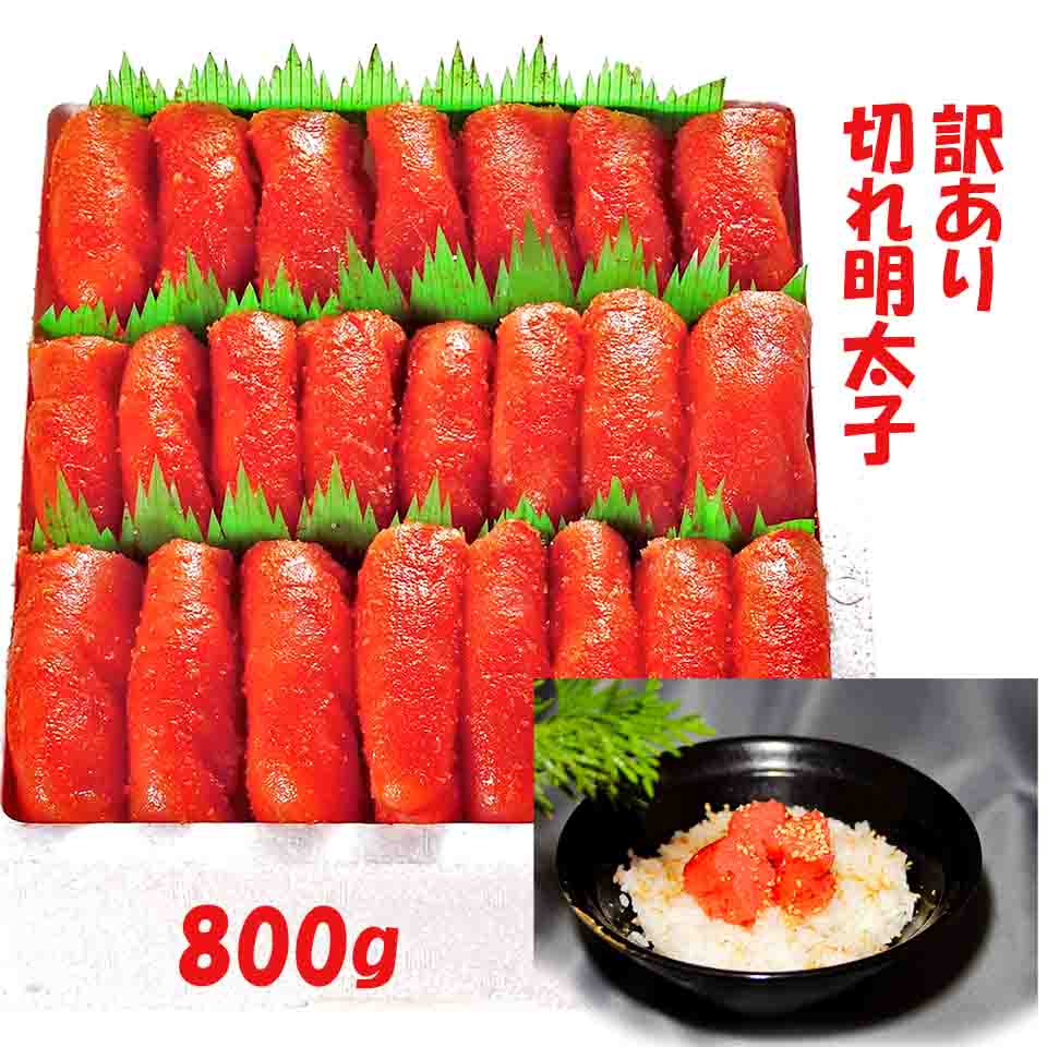 最大2000円off P49倍 切れ明太子800g 明太子 訳あり ちぎれ在り 正規品と変わらない味 家庭に常備しておけば便利 小分けに分けて冷凍可 沖縄・離島へは追加料金有り