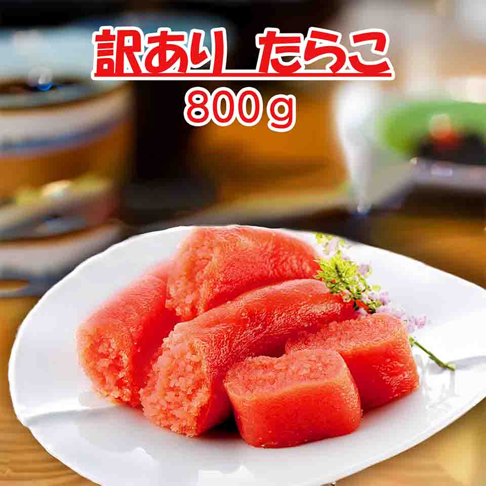 Sale お買い物マラソン 切れたらこ800g 北海道 たらこ 訳あり 切れこ 正規品と変わらない味 家庭に常備しておけば便利 小分けに分けて冷凍可沖縄・離島へは追加料金有り画像