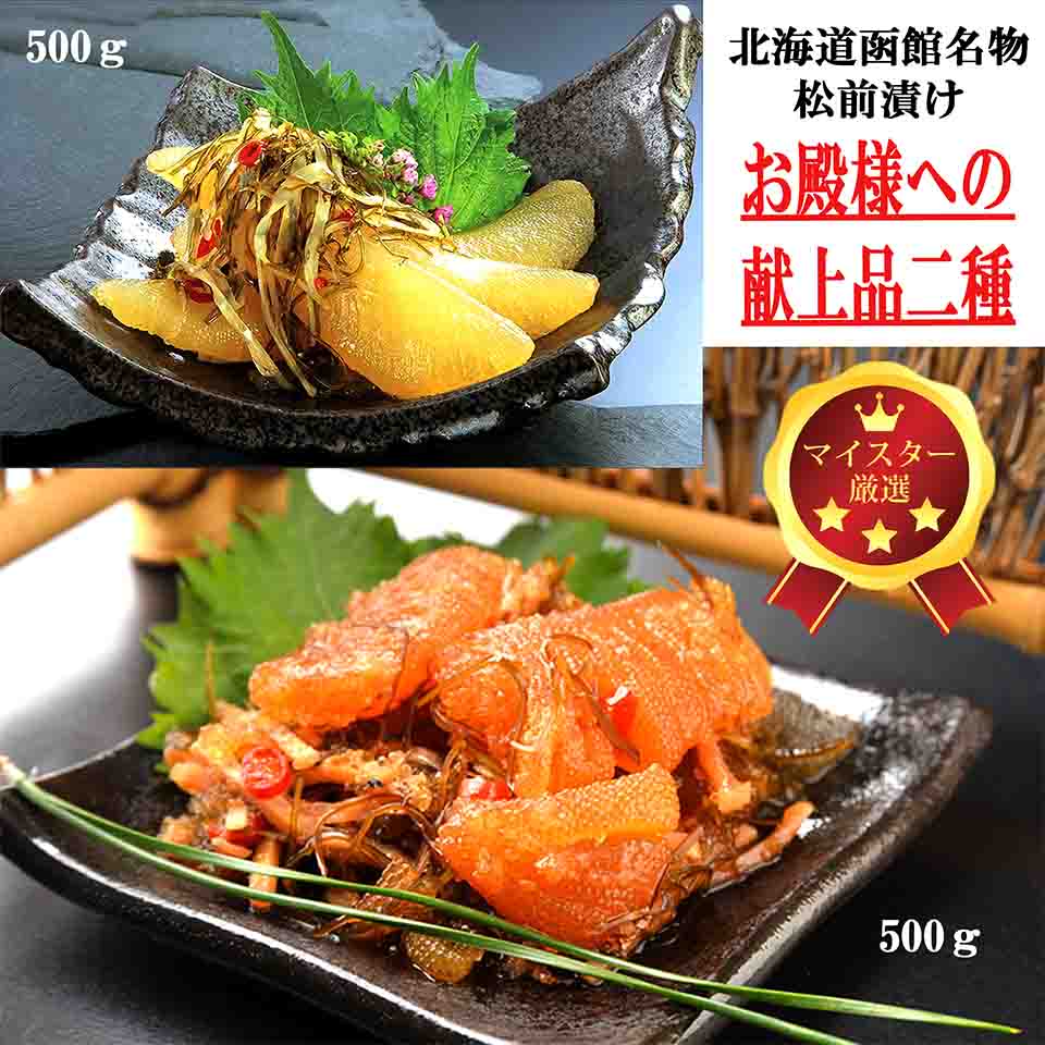 最大2000円off P49倍 【マイスター認定商品】北海道 高級松前漬け お殿様への献上品二種 プレゼント 誉食品 最高級松前漬二種 いか 数の子 松前漬 函館 まろやかで風味豊かな「松前漬」に仕上げました 送料無料 沖縄・離島へは追加送料有り