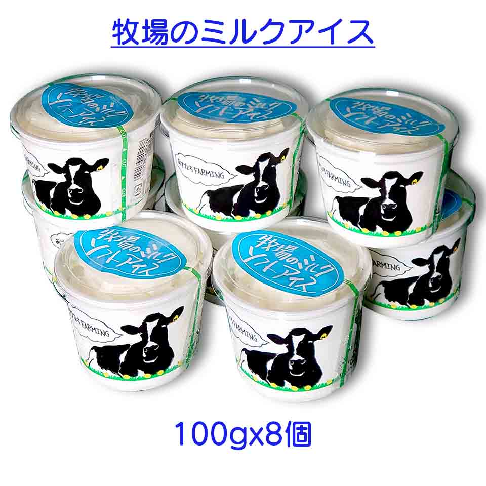 北海道 十勝 あすなろファーム 牧場のミルクソフトアイス8個セット さっぱりとした後味が特徴 冷蔵庫から出して少し柔らかくなった時が食べごろ ソフトクリーム感が復活します 早漏無料 沖縄・離島へは追加送料有り