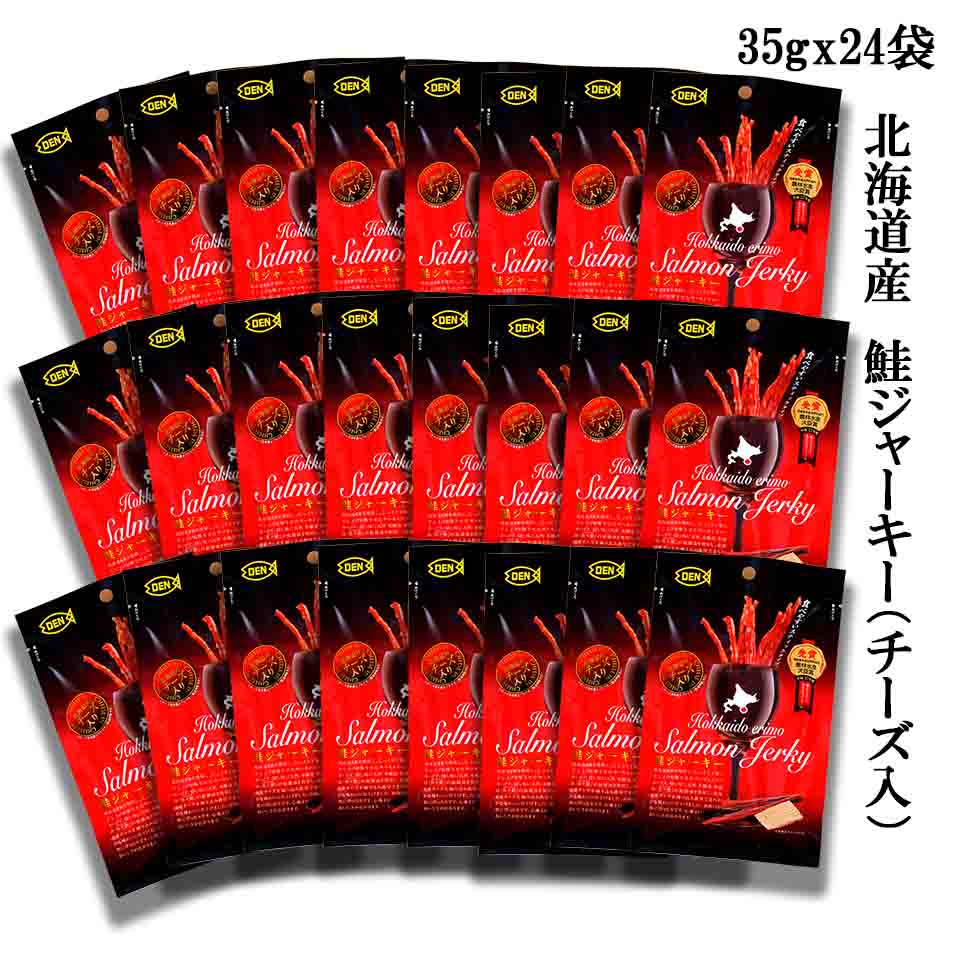 鮭ジャーキー チーズ入 35gx24本 えりも どんな酒にも合う ギフト 代引不可商品 北海道産チーズ 北海道産鮭 業務用 沖縄 自家製魚醤 酒の肴  離島へは追加料金有り 全てのアイテム 35gx24本