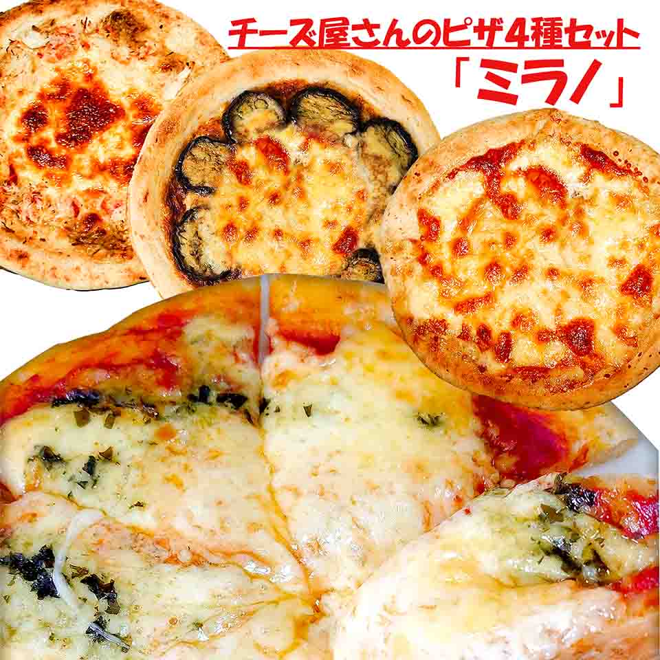 Sale 最大2000円クーポン+P47倍 北海道ピザセット「ミラノ」4種 計860g チーズ屋さんが作ったたっぷりチーズのピサ 人気チーズ工房 大友チーズ工房 チーズがたっぷり カチュカパロチーズ 全国物産展で大人気 送料無料 沖縄・離島は追加料金有