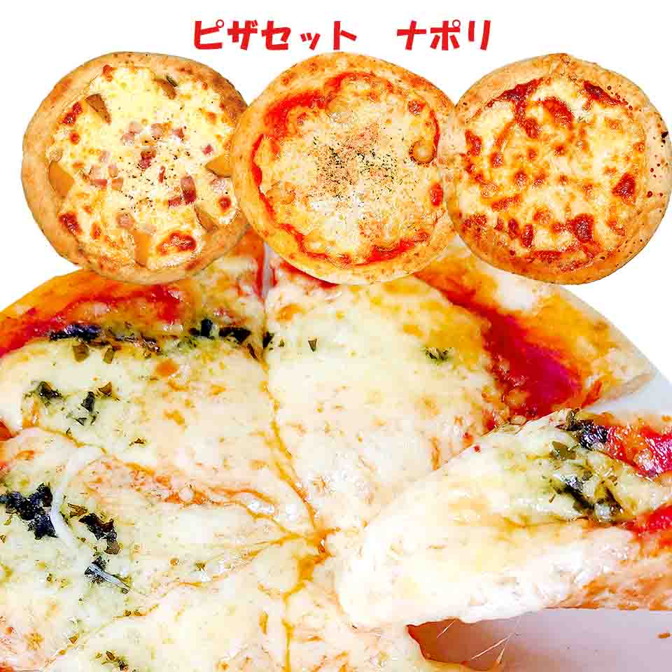 Sale 最大2000円クーポン+P47倍 北海道 ピザセット「ナポリ」4種 計880g 北海道人気チーズ工房 チーズがたっぷり カチュカパロチーズ チーズ屋さんが作ったチーズたっぷりピザ 全国物産展で大人気 送料無料 沖縄・離島は追加料金有