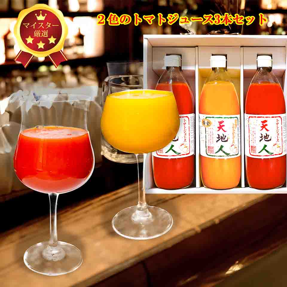 【マイスター認定商品】北海道トマトジュース2色3本セット 栗沢町 1000mlx3本 あまーい トマト 木成完熟トマト ミニトマト赤 ミニトマト黄 桃太郎トマト   <br>沖縄・離島へは別途送料追加あり