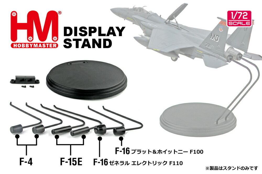 楽天市場 ジェット戦闘機用スタンド F 4 F 16 F 15e用 1 72 年2月27日発売 Hobby Master ホビーマスター飛行機 模型 完成品 Hs0004 航空機模型ｔｏｐｇｕｎトップガン