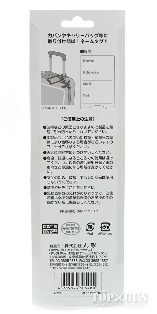 楽天市場 エアプレーンタグ シリコン製 Jal 日本航空 丸彰 飛行機 グッズ Mz581 航空機模型ｔｏｐｇｕｎトップガン