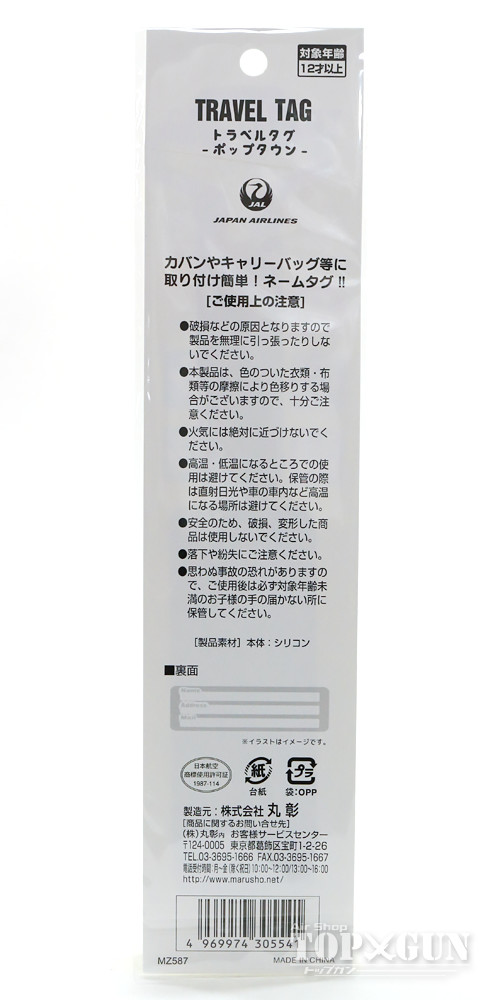 楽天市場 シリコン製トラベルタグ Jal 日本航空 ポップタウン 丸彰 飛行機 グッズ Mz587 航空機模型ｔｏｐｇｕｎトップガン