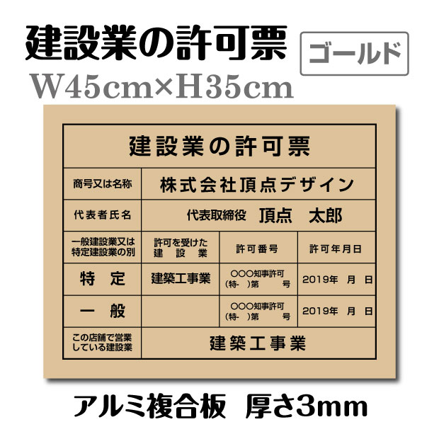 楽天市場】期間限定P10倍！建設業の許可票 看板【金属枠+アルミ複合板】H355mm×W455mm 建設業許可票 ゴールド 建設業 許可票 看板  金看板 業者票 建設業 開業 宅建看板 不動産 開業 お祝い 許可書 事務所 法定看板 標識 事務所用 額縁 看板 事務所 法定看板 看板 sl1035  ...