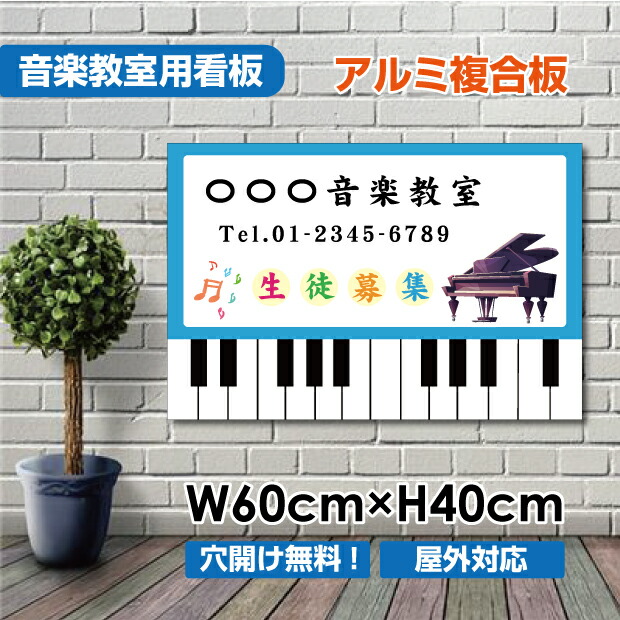 楽天市場 送料無料 音楽教室 生徒募集 ピアノ教室 習い事看板ピアノ 教室 ピアノ看板 ピアノ教室看板 可愛い オシャレ 人気 子供 選べる完全オリジナル 横600 縦400mm Piano 004 60 頂点看板