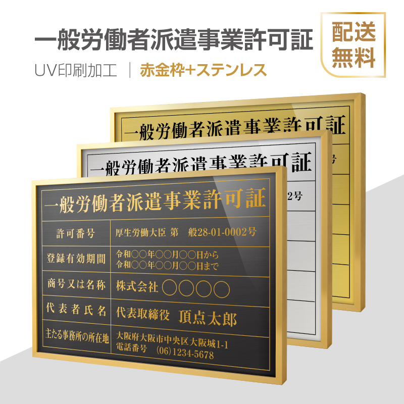 予約販売品 一般労働者派遣事業許可証 赤金枠 ステンレス H364mm W515mm建設業許可票 宅地建物取引業者票 登録電気工事業者登録票 建築士事務所登録票 Uv印刷 宅建 業者票 宅建表札 宅建看板 不動産 許可書 事務所 法定看板 看板 L1035 Wrg Gw 頂点看板