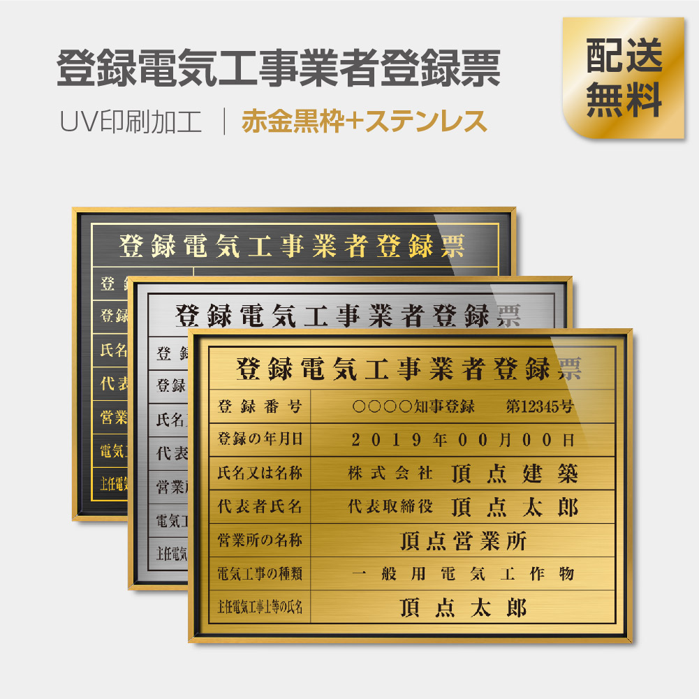 人気満点 登録電気工事業者登録票 赤金黒枠 ステンレス H364mm W515mm建設業許可票 宅地建物取引業者票 登録電気工事業者登録票 建築士事務所登録票 Uv印刷 宅建 業者票 宅建表札 宅建看板 不動産 許可書 事務所 法定看板 看板l0736 Gk Ele 全商品オープニング