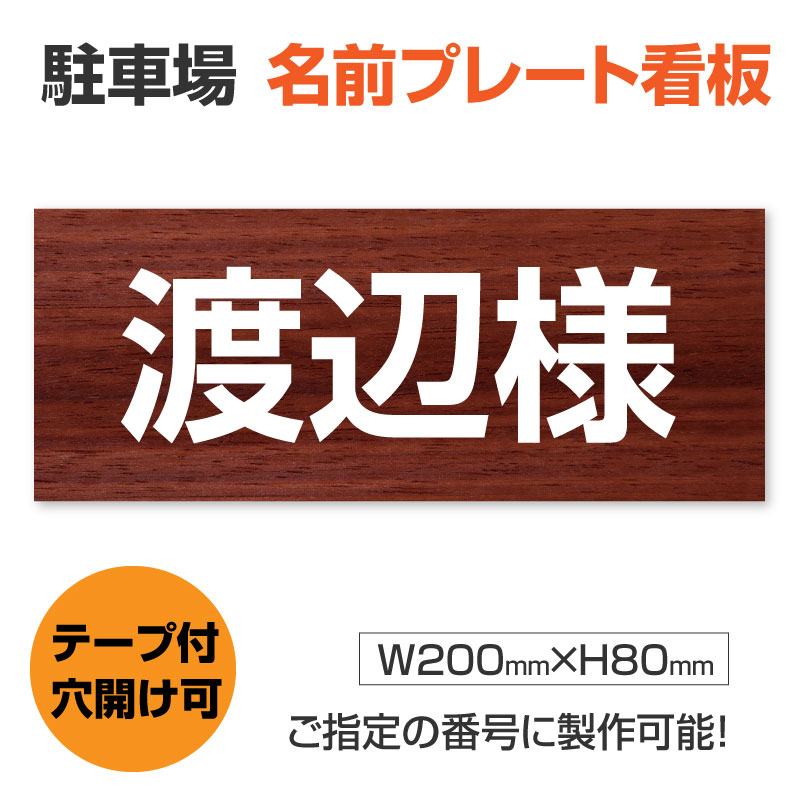 楽天市場】【頂点看板】メール便 駐車場 看板 名前・社名プレート 【サイズ：W250mm×H165mm】プレート 駐車場名札 名前表示 プレート  ネームプレート mz-001 : 頂点看板