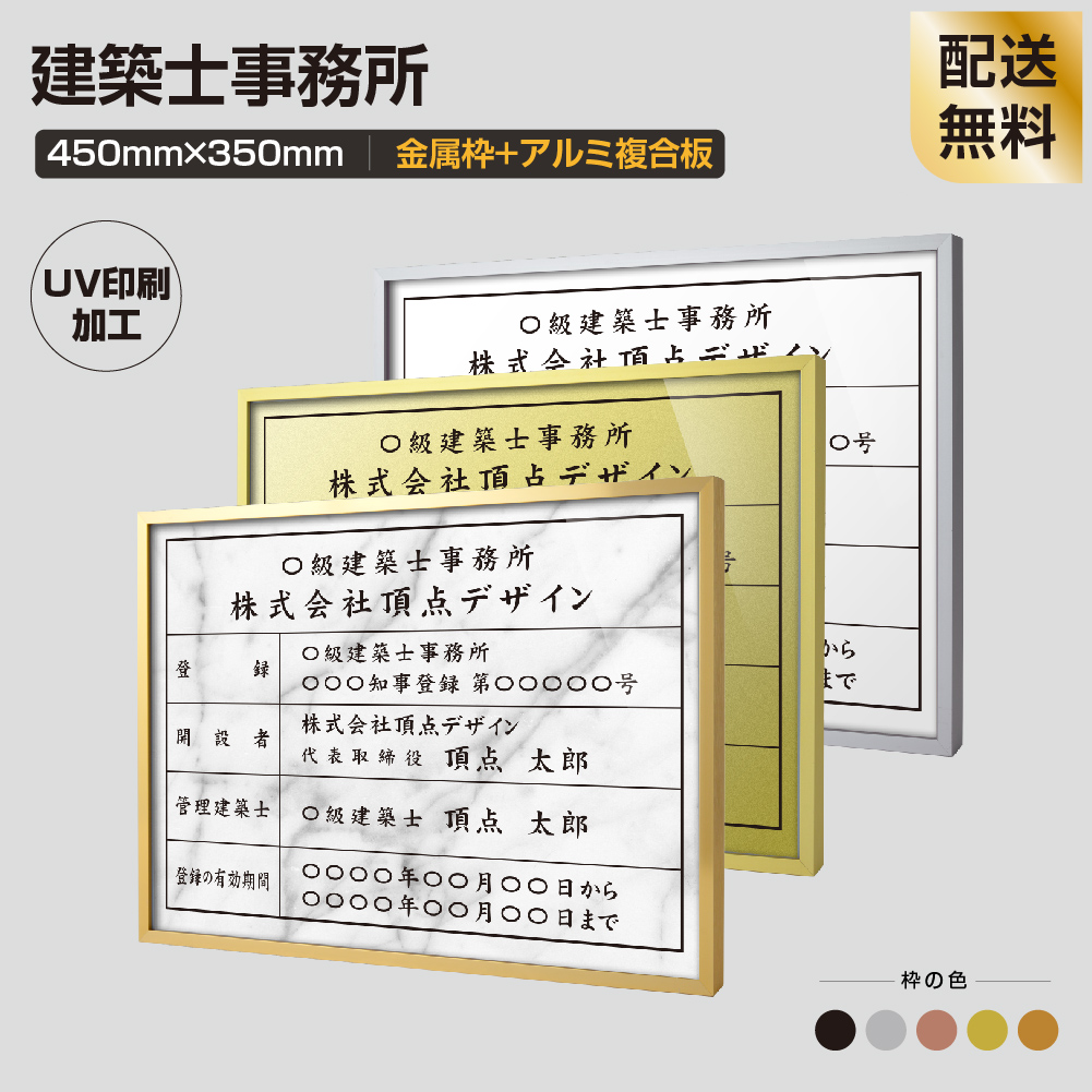 建築士事務所登録票 宅建表札 宅地建物取引業者票 法定看板 宅地 Uv印刷 宅建表札 内容印刷込 許可書 取引業者 業者票 建築士事務所登録票 金属枠 アルミ複合板 選べる4書体 許可書 事務所 建物 5枠 新商品 送料無料 H355mm W455mm建設業許可票 建設業の