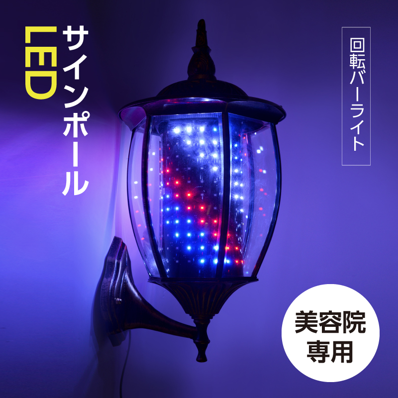 楽天市場 送料無料 新商品 Ledサインポール インテリア 理容店 理髪店 ヴィンテージ 美容室 H550mm 散髪 アンティーク 壁掛け 床屋 デザイン Barber 理容室 カット ヴィンテージ プレゼント ギフトbsp L60 頂点看板