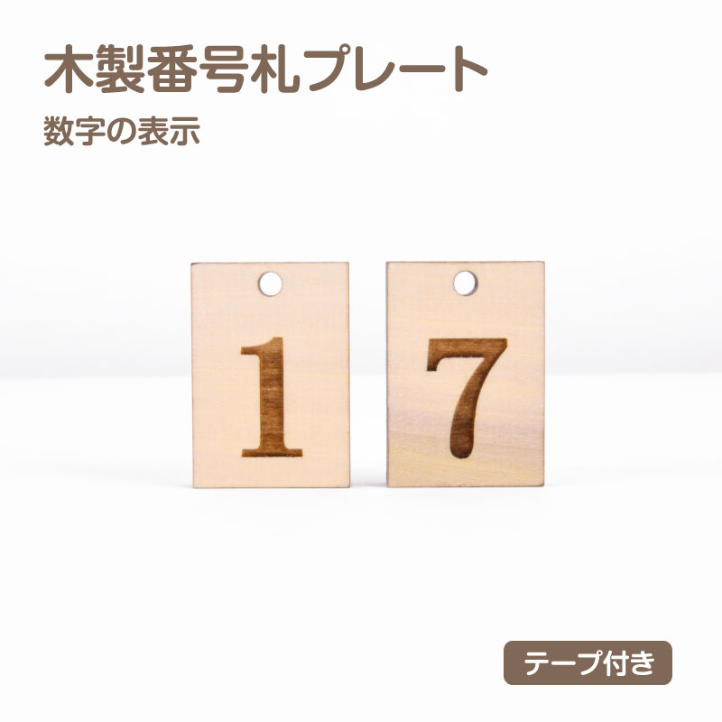 楽天市場 送料無料 メール便対応 木製ドアプレート 番号札 店舗用品 おしゃれ 木製 クロークチケット 会計札 親子札 クローク札 番号 プレート 数字 テーブルナンバー 裏面テープ付き 穴付き 代引き不可 Msj 頂点看板