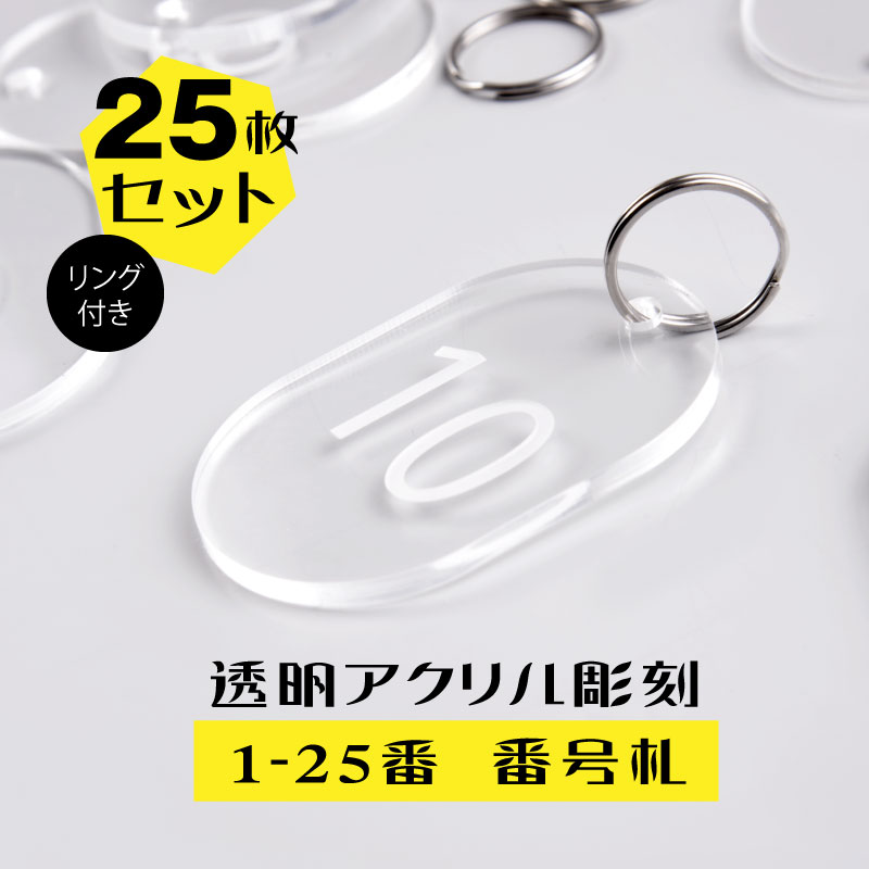 楽天市場 送料無料 メール便対応 アクリル製品 透明アクリル 番号札 店舗用品 おしゃれ クロークチケット 会計札 親子札 クローク札 番号 プレート 数字 テーブルナンバー リング付き 代引き不可 Aku 25 頂点看板