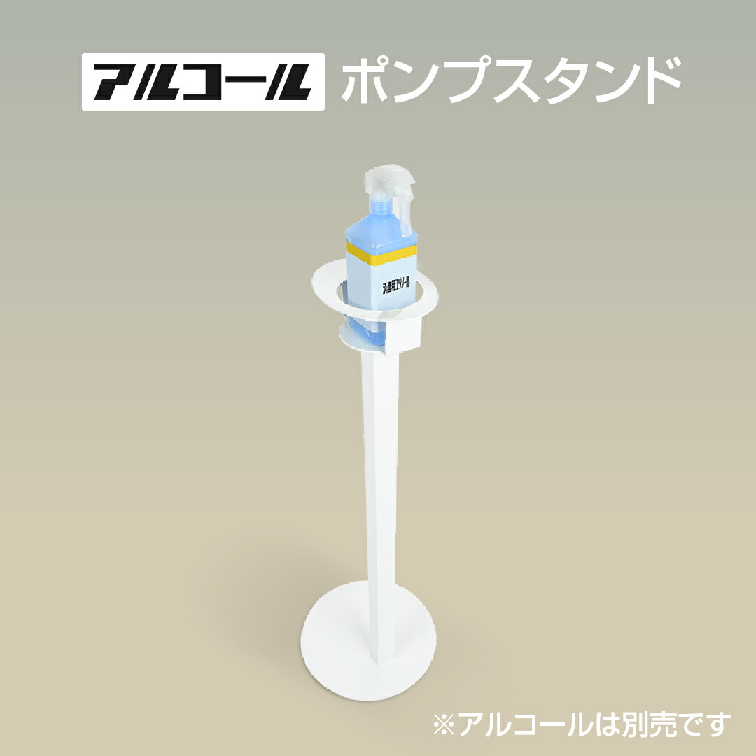 楽天市場】【送料無料】アルコール消毒液 ポンプスタンド ポンプ台 アルコールスタンド 衛生用品 組み立て式 aps-s700-ct : 頂点看板