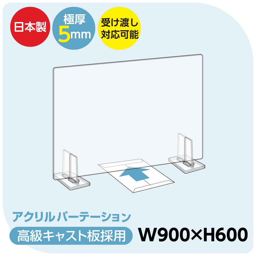 楽天市場】[日本製]飛沫防止 透明アクリルパーテーション W900*H600mm 