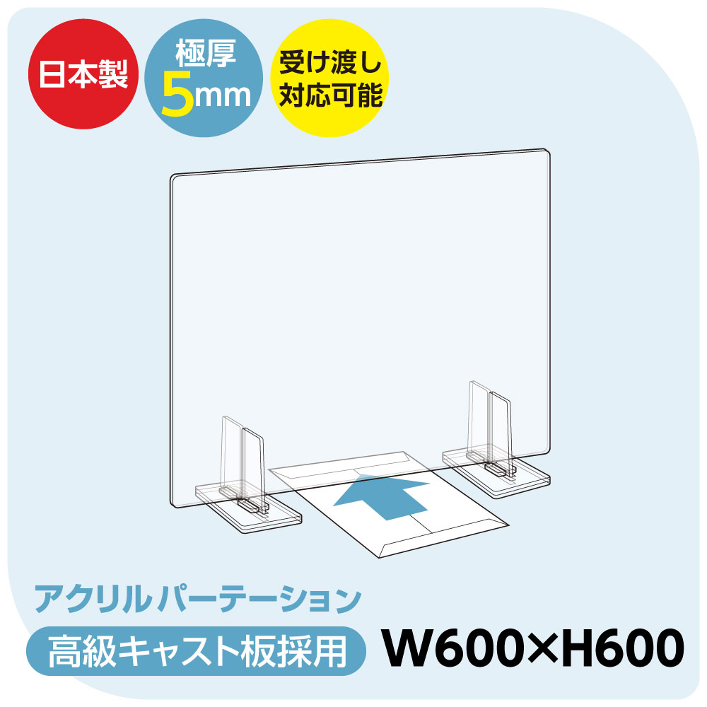 楽天市場】[日本製] 透明アクリルパーテーション W800mm×H600mm 商品受け渡し特大足スタンド付き 飛沫防止対面式スクリーン デスク用仕切り板  コロナウイルス 対策 オフィス 学校 病院 薬局 角丸加工 組立式【受注生産、返品交換不可】 bap5-r8060 : 頂点看板