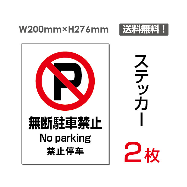 楽天市場 送料無料 メール便対応 無断駐車禁止 ステッカー シール 0 276mm無断 関係者以外 駐車禁止 路上駐車禁止 駐禁違法駐車 迷惑 駐車 出入口 私有地 駐車はご遠慮看板 標識 標示 表示 サイン警告 禁止 注意 防止プレート ボードsticker 081 2枚組 頂点看板