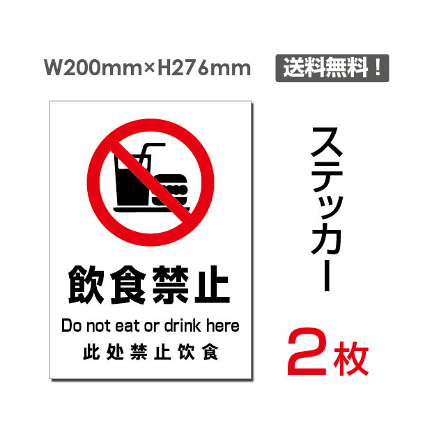 楽天市場 送料無料 メール便対応 飲食禁止 ステッカー シール 0 276mm 飲食禁止 飲食 お食事 ご遠慮ください 下さい看板 標識 標示 表示 サイン禁止 注意 マナープレートボードsticker 084 2枚組 頂点看板