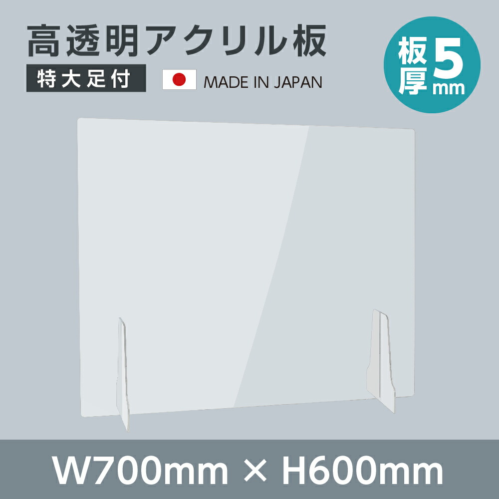 板厚5mm 日本製 W700×H600mm アクリル板 アクリルパーテーション 間仕切り 仕切り パーテーション クリア 透明 衝立  飛沫感染介護老人福祉施設 老人ホーム福祉施設 介護施設 リハビリ病院 保育園や幼稚園kap-r7060 新作通販