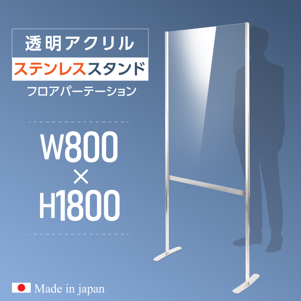 楽天市場】[日本製]ステンレス足付き 飛沫防止 高透明アクリル