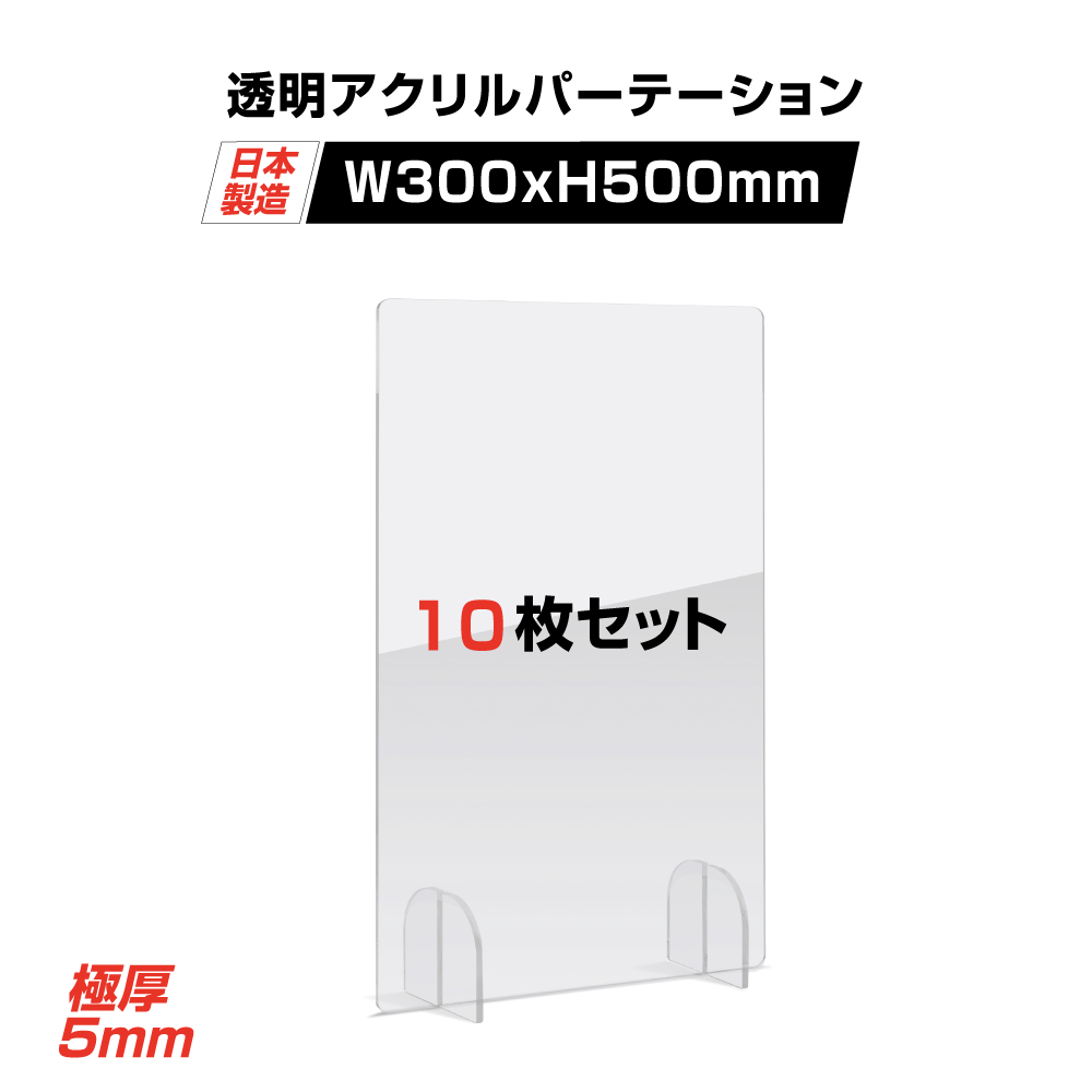 超目玉枠】 日本製 お得な10枚セット 透明 アクリルパーテーション