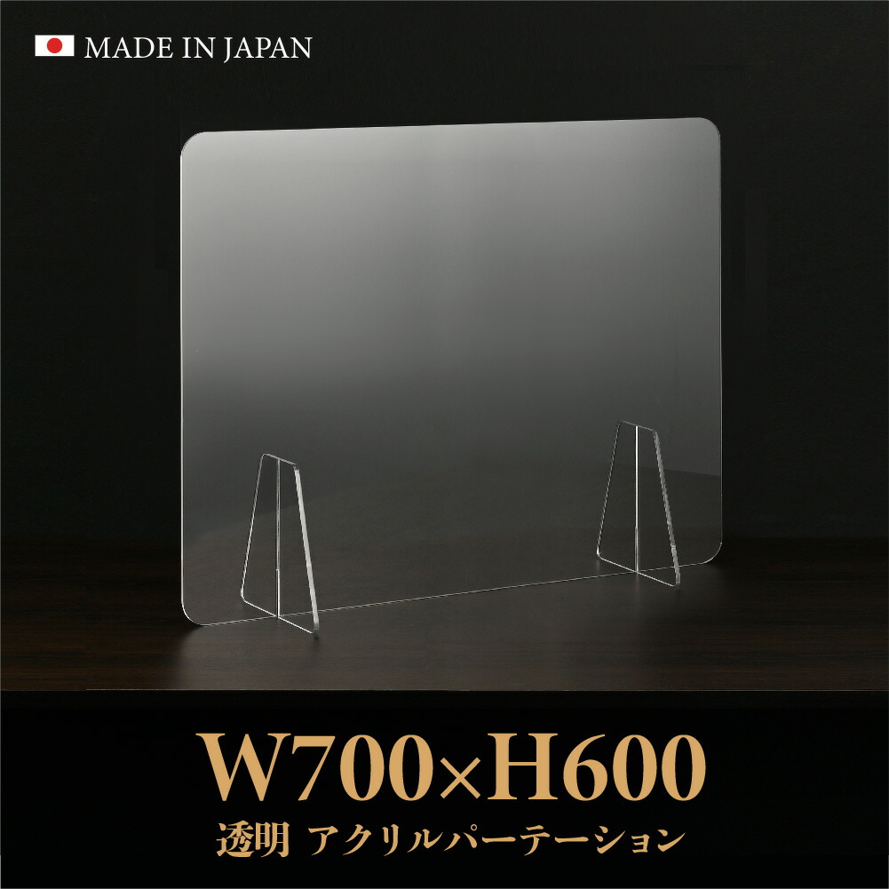 仕様改良 日本製造 板厚3mm W700×H600mm 透明 アクリルパーテーション アクリル板 対面式スクリーン 衝立 間仕切り 仕切り板  卓上パネル 飲食店 学校 薬局 病院 クリニック 金融機関 役所 老人ホーム 福祉施設 保育園 幼稚園jap-a-r7060 激安通販販売