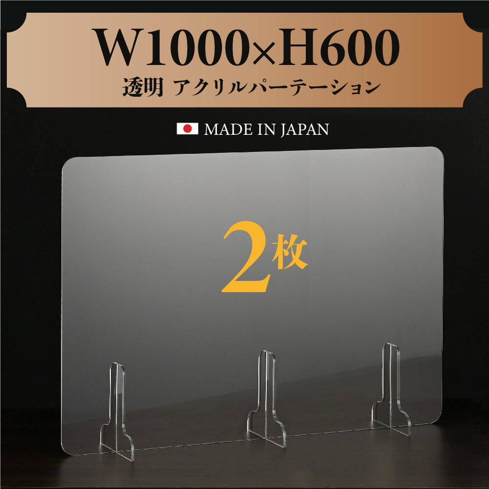 送料無料新品 2枚セット 日本製造 板厚3mm W1000×H600mm 透明 アクリル