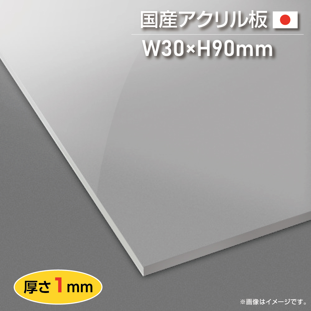 楽天市場 日本製 送料無料 アクリル板 押出し板 W30mm H90mm 厚さ1mm カンナー仕上げ アクリルプレート 透明 プレート Act1 39 頂点看板