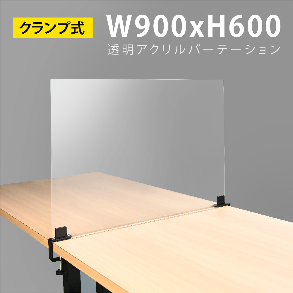 クランプ式 透明 アクリルパーテーション W900xH600mm 対面式スクリーン デスク パーテーション 卓上パネル 仕切り板 衝立 間仕切り  クラスター拡大防止 飲食店 老人ホーム オフィス 学校 病院 薬局 介護老人福祉施設 福祉施設 dlap-9060 【逸品】