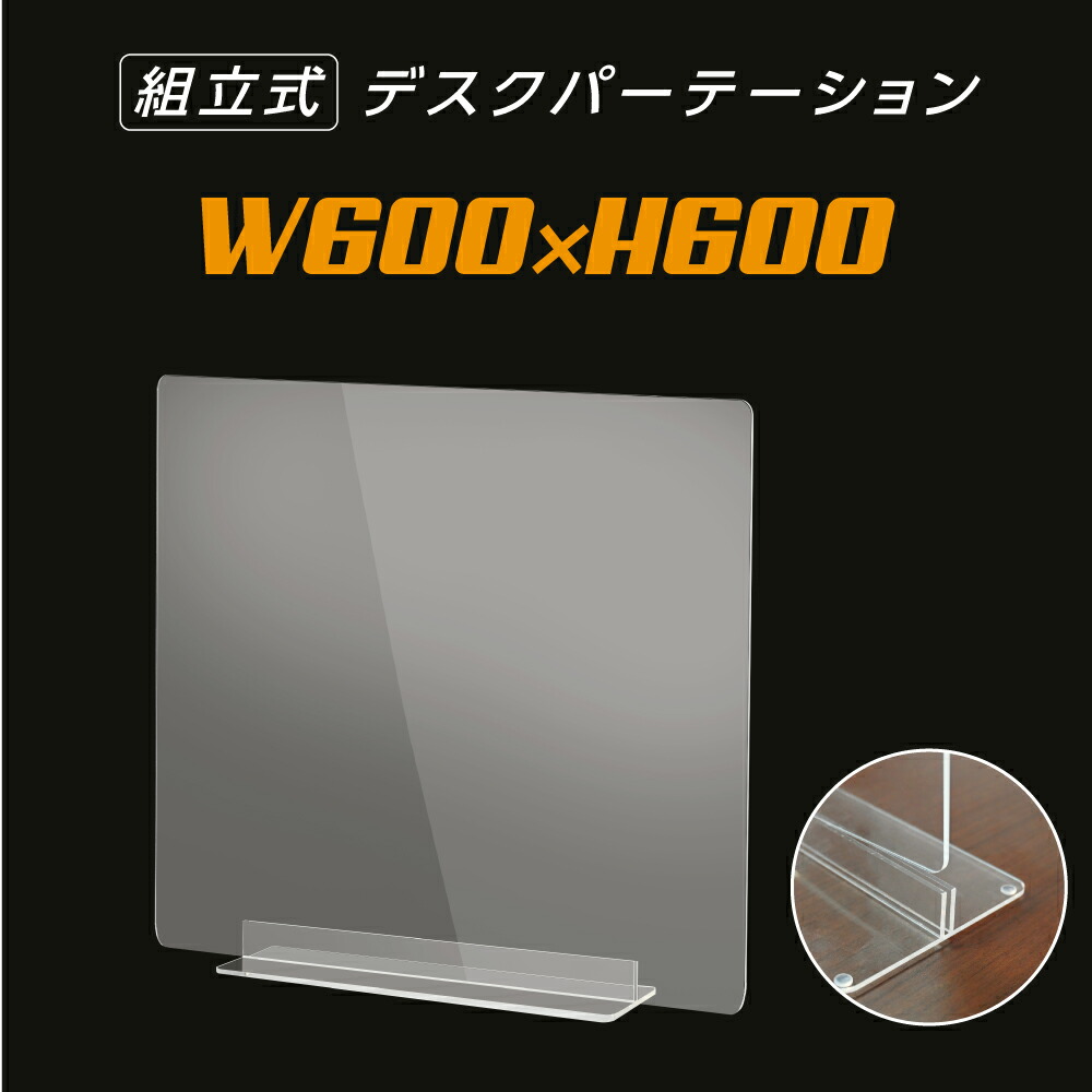 楽天市場】【仕様改良】ステンレス足付き 透明アクリルパーテーション W600*H600mm 飛沫防止 組立式 受付 カウンター デスク仕切り 仕切り板  衝立 ソーシャルディスタンス 飲食店 オフィス 学校 病院 薬局 クリニック 銀行【受注生産 返品交換不可】apc-s6060 : 頂点看板