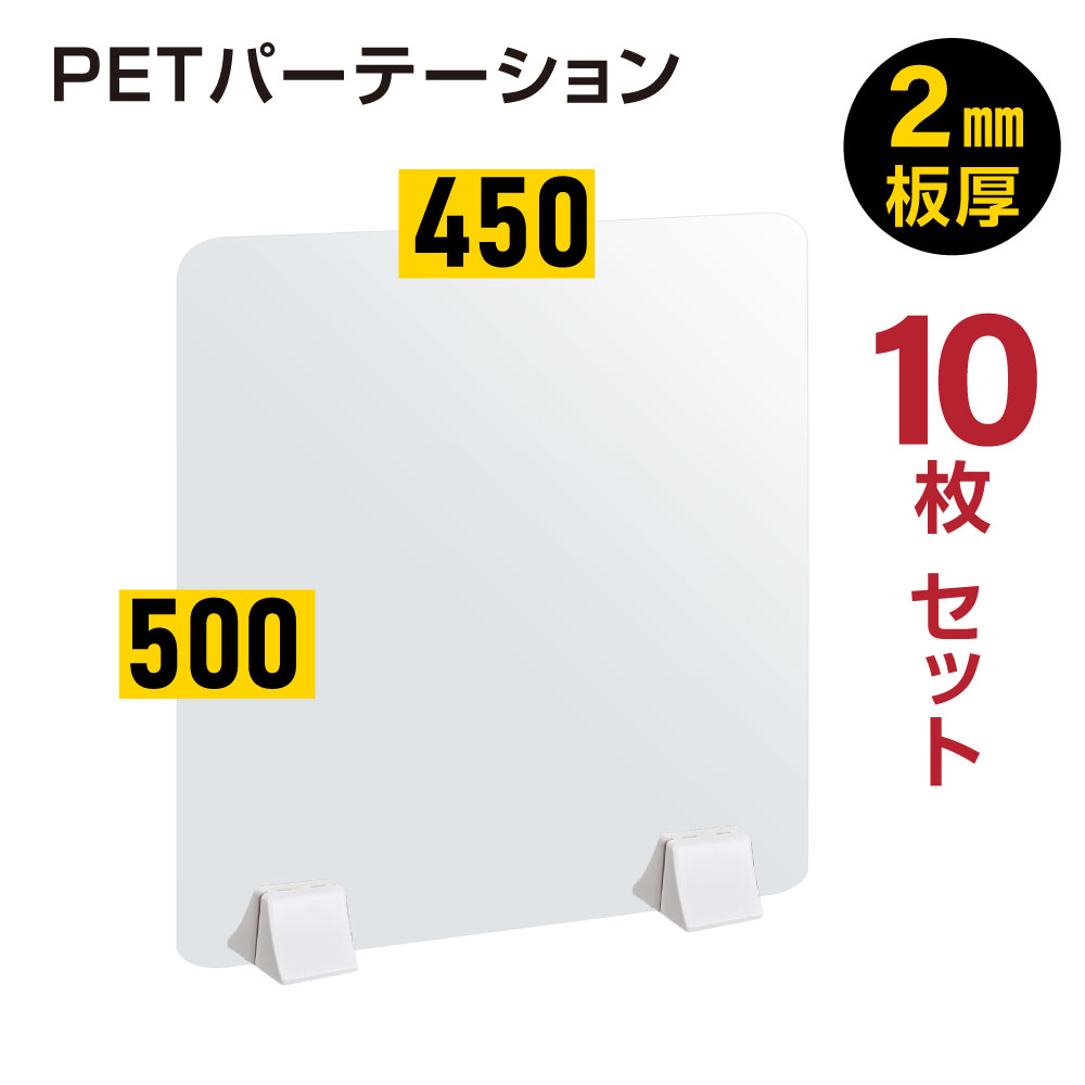 透明 パーテーション W450×H500mm 2mmPET板 差し込み簡単 仕切り板 卓上 受付 衝立 間仕切り 卓上パネル 滑り止め 飲食店  オフィス 学校 病院 薬局 居酒屋 送料無料 pet2-p4550-10set 即日発送