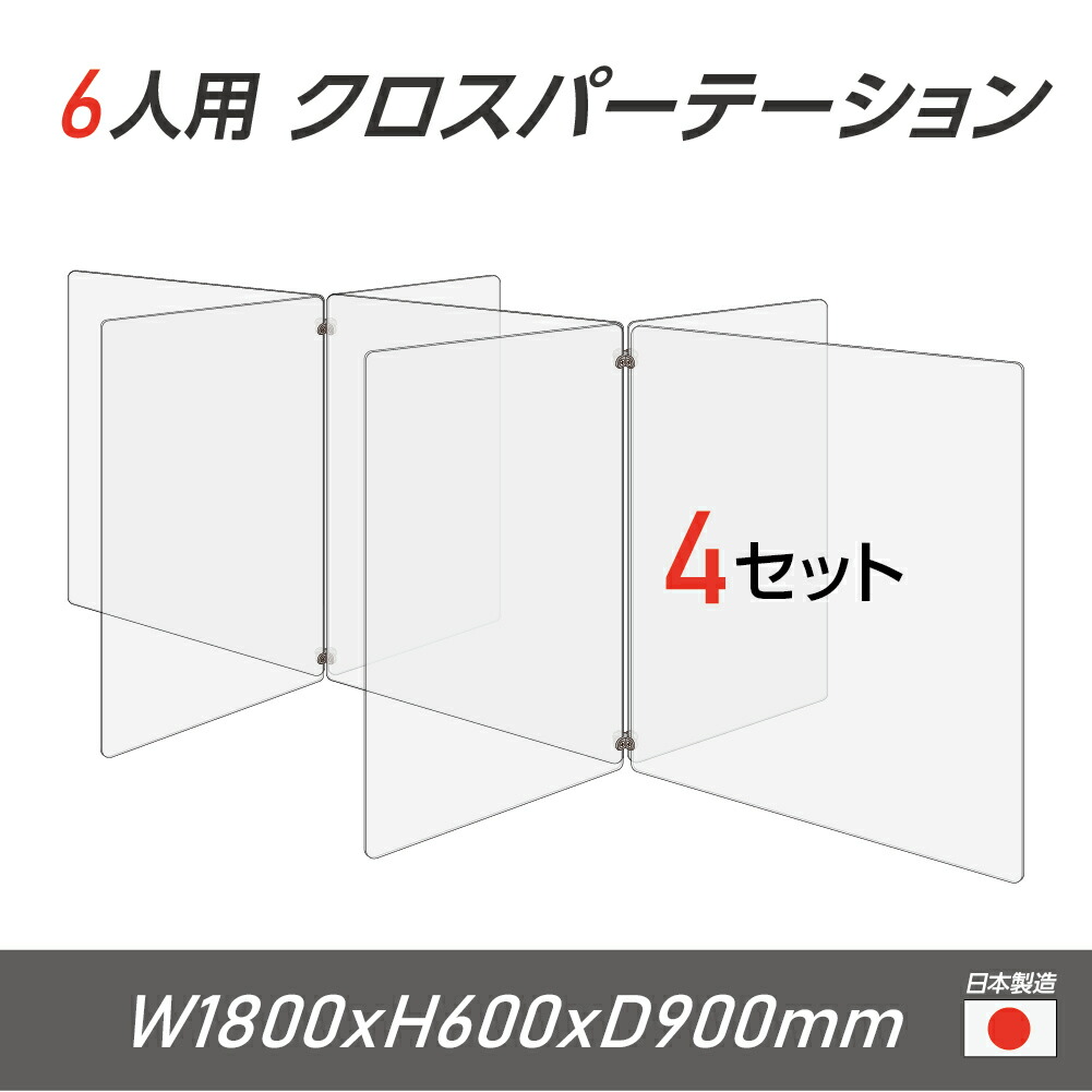 人気ブランドを 令和3年新商品 日本製 お得な4セット 6人用 透明 クロスパーテーション W450 H600mm 16枚 W600 H600mm 12枚 十字型 アクリル板 間仕切り 衝立 アクリルパーテーションテーブル 長机 アクリル 仕切り板 学校 幼稚園 保育所 塾 学生食堂 Cr7 6045 60