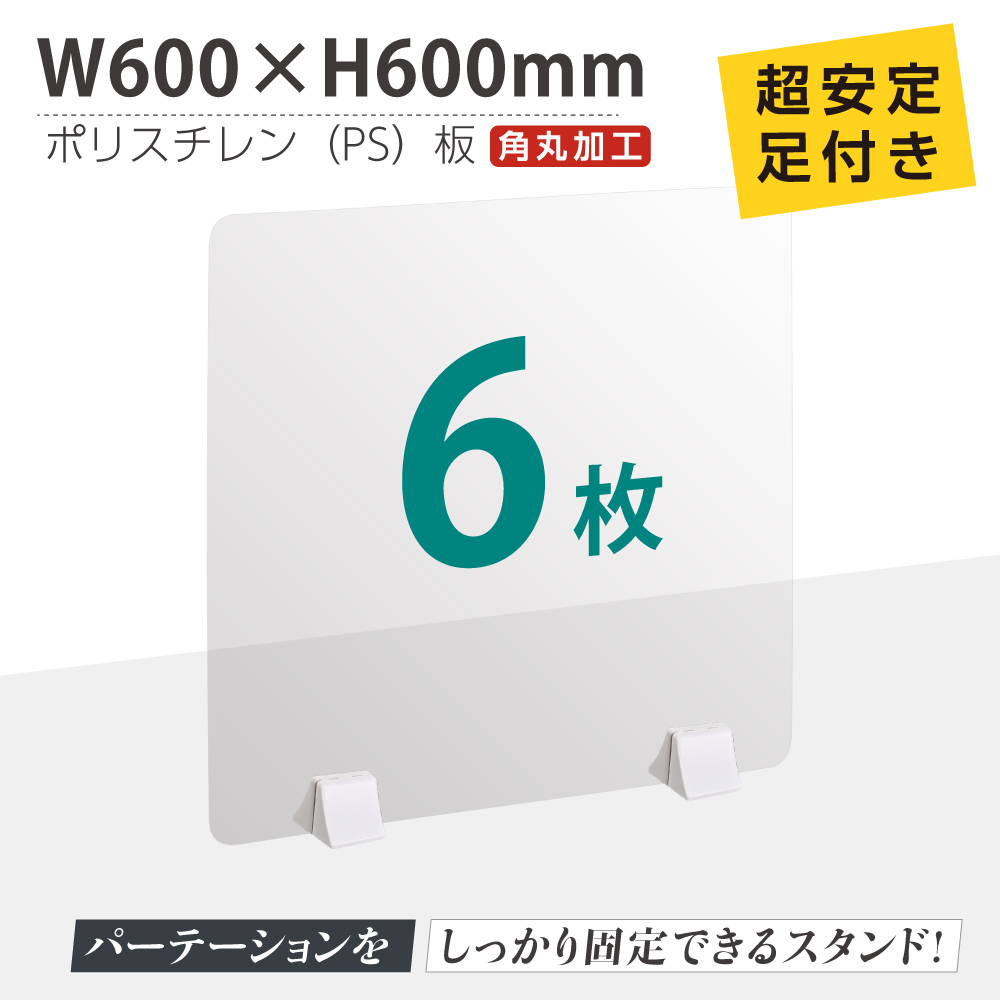 おプロフィットな6枚起こす まん延妨げるクラス重点措置物品 トラペンパーテーション W600 H600mm 軽率にて壮健なps ポリスチレン 敷板 Abs麓附デスク パーテーション 卓上パネル 仕切り板 衝立 中仕切 飲食商店 高齢者宿り オフィス 学院 ホスピタル 薬鋪 介護老人恩恵