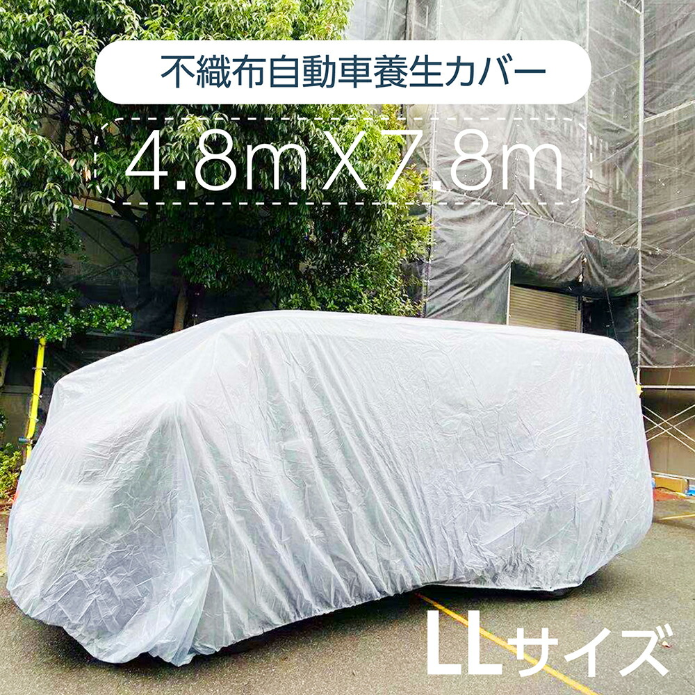 自動車養生カバー LLサイズ: 4.8×7.8m カバー 塗装やほこりから車を守る 表面防水加工不織布 結束紐 絞り紐付き jyk-ll4878  【全商品オープニング価格特別価格】